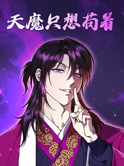 天魔只想苟着封面